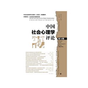 社会科学文献出版社中国社会心理学评论(第14辑)