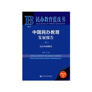 社会科学文献出版社民办教育蓝皮书中国民办教育发展报告NO.1
