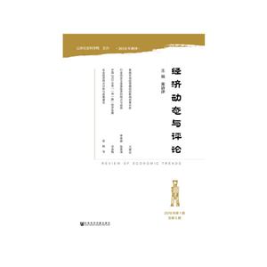 社会科学文献出版社经济动态与评论(2018年第1期.总第5期)