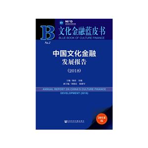 社会科学文献出版社文化金融蓝皮书中国文化金融发展报告(2018)