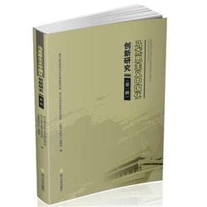 马克思主义中国化创新研究(第一辑)
