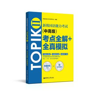 新韩国语能力考试TOPIKⅡ(中高级)考点全解+全真模拟(赠配套视频讲解课程)