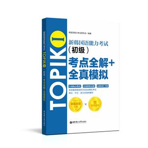 新韩国语能力考试TOPIKⅠ(初级)考点全解+全真模拟(赠配套视频讲解课程)