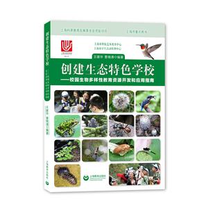 “绿色之旅”丛书创建生态特色学校:校园生物多样性教育资源开发和应用指南