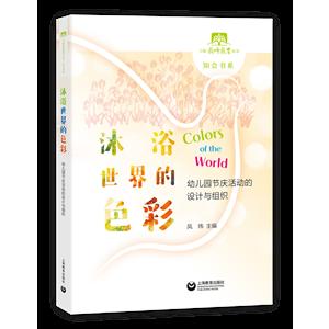 上海教师教育丛书知会书系沐浴世界的色彩:幼儿园节庆活动的设计与组织