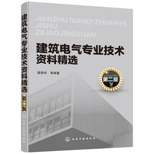 建筑电气专业技术资料精选(第2版)