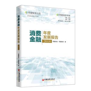 中国经济出版社消费金融年度发展报告(2018)