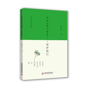 华中科技大学出版社清梦独行/林清玄散文精选