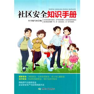 社区安全知识手册