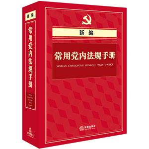 法律出版社新编常用党内法规手册(精装版)