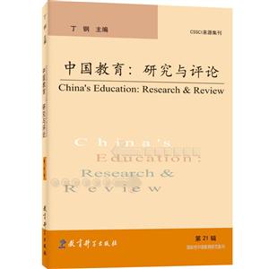 中国教育:研究与评论(第21辑)