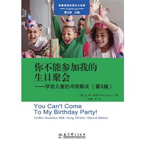 高瞻课程的理论与实践-你不能参加我的生日聚会:学前儿童的冲突解决(第2版)