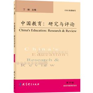 中国教育:研究与评论(第20辑)