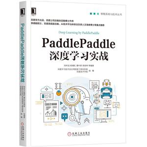 机械工业出版社智能系统与技术丛书PADEPADE深度学习实战