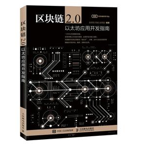 人民邮电出版社区块链2.0:以太坊应用开发指南
