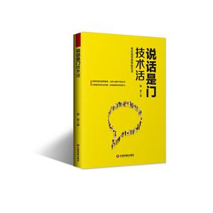 中国财富出版社说话是门技术活
