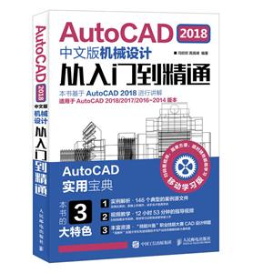 人民邮电出版社AUTOCAD 2018中文版机械设计从入门到精通