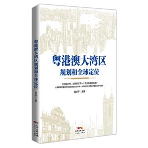 广东人民出版社粤港澳大湾区规划和全球定位