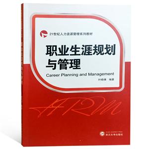 武汉大学出版社21世纪人力资源管理系列教材
