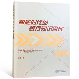 武汉大学出版社智能时代的银行知识管理