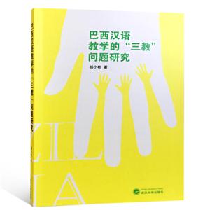 武汉大学出版社巴西汉语教学的三教问题研究