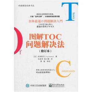 很好绩效经典书丛图解TOC问题解决法(修订本)