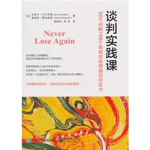 谈判实践课:50个问题106个场景训练增强谈判实力