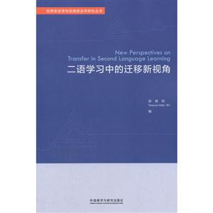 世界语言学与应用语言学研究丛书二语学习中的迁移新视角世界语言学与应用语言学研究丛书