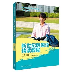 新世纪韩国语系列教程新世纪韩国语精读教程初级(上)