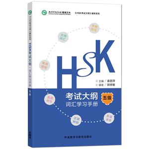 HSK考试大纲解析系列HSK考试大纲.词汇学习手册五级