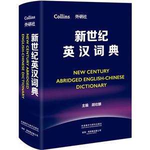 无新世纪英汉词典