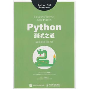 人民邮电出版社PYTHON测试之道