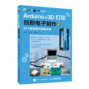 人民邮电出版社ARDUINO+3D打印创新电子制作2