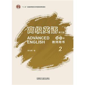 不错英语高级英语第三版重排版教师用书(2)
