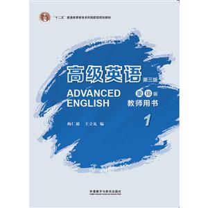 不错英语高级英语第三版重排版教师用书(1)