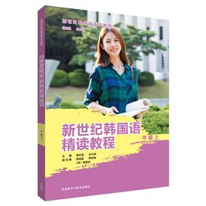 新世纪韩国语系列教程新世纪韩国语精读教程中级(上)