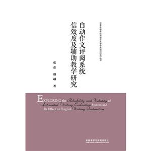 中青年学者外国语言文学学术前沿研究丛书自动作文评阅系统信效度及辅助教学研究