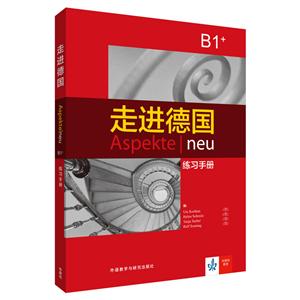 走进德国走进德国B1+练习手册