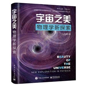 宇宙之美:物理学新探索
