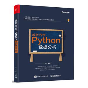跟老齐学PYTHON:数据分析
