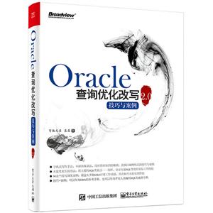 ORACLE查询优化改写技巧与案例2.0