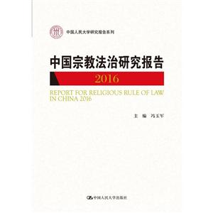 中国人民大学研究报告系列中国宗教法治研究报告(2016)/中国人民大学研究报告系列