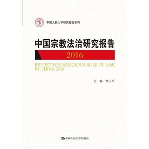 中国人民大学研究报告系列中国宗教法治研究报告(2016)/中国人民大学研究报告系列