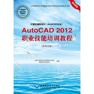 计算机辅助设计(AUTOCAD平台)/AUTOCAD2012职业技能培训教程(绘图员级)