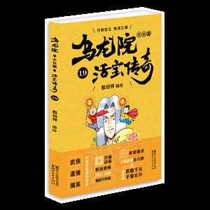 烏龍院大長篇19/敖幼祥