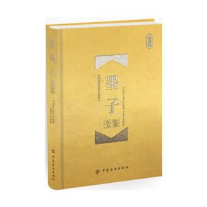 中国纺织出版社墨子全鉴(珍藏版)