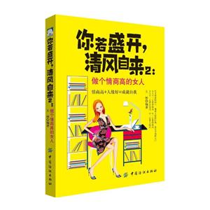 中国纺织出版社做个情商高的女人/你若盛开,清风自来(2)