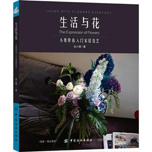 中国纺织出版社生活与花:小果带你入门家居花艺