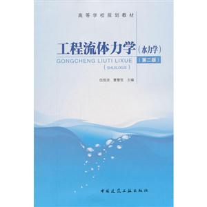工程流体力学(水力学)(第2版)/伍悦滨