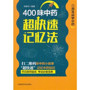 中国医药科技出版社400味中药超快速记忆法